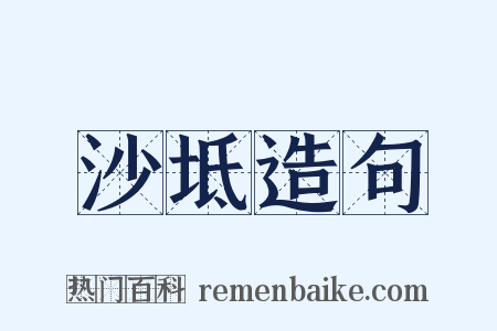 沙坻造句是什么意思的图片